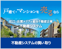 戸建て・マンションを売るなら 松江・出雲エリアの総合不動産企業 不動産システム